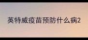 英特威疫苗预防什么病