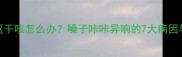 泰迪犬频繁干呕干咳怎么办嗓子咔咔异响的7大病因与家庭护理指南