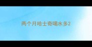 两个月哈士奇喝水多