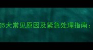 小狗口吐白沫的5大常见原因及紧急处理指南养宠必看症状