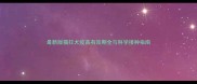最新版猫狂犬疫苗有效期全与科学接种指南