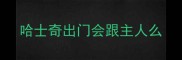 哈士奇出门会跟主人么