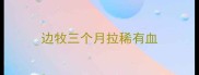 边牧三个月拉稀有血