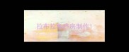 拉布拉多产房制作