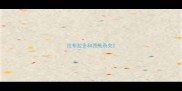 拉布拉多和西施杂交