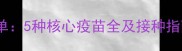 狗狗必打疫苗清单5种核心疫苗全及接种指南附时间表