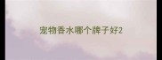 宠物香水哪个牌子好