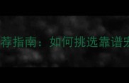 呼和浩特优质宠物店推荐指南如何挑选靠谱宠物店及十大品牌测评