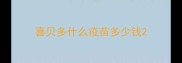 喜贝多什么疫苗多少钱