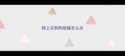 网上买狗狗被骗怎么办