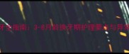 暹罗猫换牙全指南3-8月龄换牙期护理要点与异常症状识别
