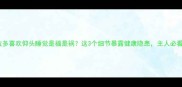 拉布拉多喜欢仰头睡觉是福是祸这3个细节暴露健康隐患主人必看