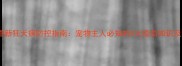 世卫组织最新狂犬病防控指南宠物主人必知的5大疫苗知识及应对措施
