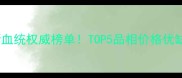 哈士奇最新血统权威榜单TOP5品相价格优缺点全
