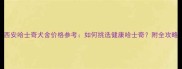 西安哈士奇犬舍价格参考如何挑选健康哈士奇附全攻略