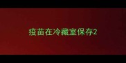 疫苗在冷藏室保存