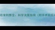 金毛犬绝育利弊全科学决策指南附手术前后对比