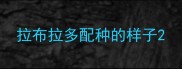 拉布拉多配种的样子