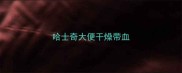 哈士奇大便干燥带血