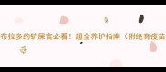 杭州养拉布拉多的铲屎官必看超全养护指南附绝育疫苗训练攻略