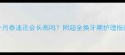 八个月泰迪还会长高吗附超全换牙期护理指南