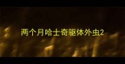 两个月哈士奇驱体外虫