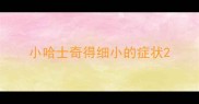 小哈士奇得细小的症状