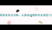 家庭犬居家美容全攻略从基础护理到专业造型12步指南