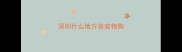 深圳什么地方卖宠物狗