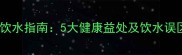 拉布拉多犬科学饮水指南5大健康益处及饮水误区养宠必看