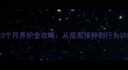 萨摩耶幼犬3个月养护全攻略从疫苗接种到行为训练的实用指南