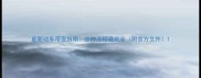 最新动车带宠指南品种流程避坑全附官方文件