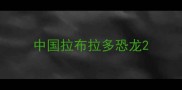 中国拉布拉多恐龙
