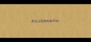 怎么让边牧叫和不叫
