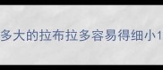 多大的拉布拉多容易得细小
