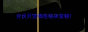 合伙开宠物连锁店宠物