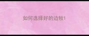 如何选择好的边牧