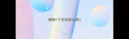 狗狗1个月的怎么养