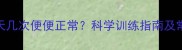 哈士奇一天几次便便正常科学训练指南及常见问题全