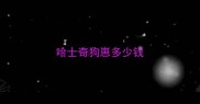 哈士奇狗崽多少钱