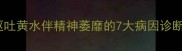 哈士奇持续呕吐黄水伴精神萎靡的7大病因诊断与救治指南