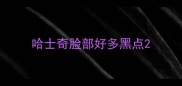 哈士奇脸部好多黑点