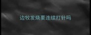 边牧发烧要连续打针吗