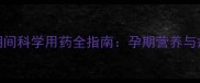 哈士奇怀孕期间科学用药全指南孕期营养与疾病预防要点