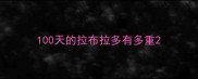 100天的拉布拉多有多重
