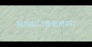 狗狗肛门腺要挤吗