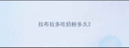 拉布拉多吃奶粉多久