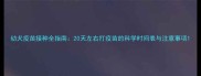 幼犬疫苗接种全指南20天左右打疫苗的科学时间表与注意事项
