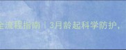 哈士奇幼犬驱虫全流程指南3月龄起科学防护附用药禁忌表