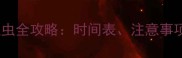 猫咪疫苗接种与驱虫全攻略时间表注意事项及科学养护指南